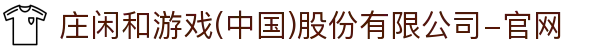庄闲和游戏(中国)股份有限公司-官网