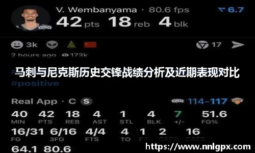 马刺与尼克斯历史交锋战绩分析及近期表现对比