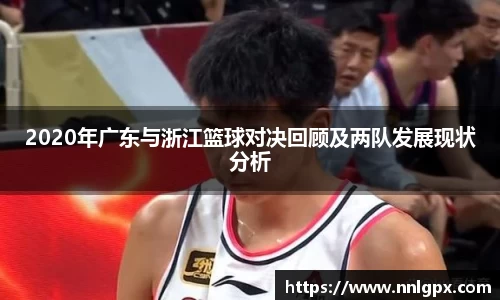 2020年广东与浙江篮球对决回顾及两队发展现状分析