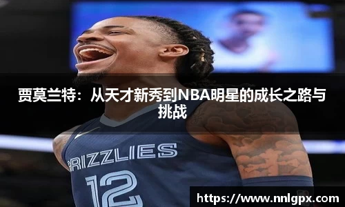 贾莫兰特：从天才新秀到NBA明星的成长之路与挑战