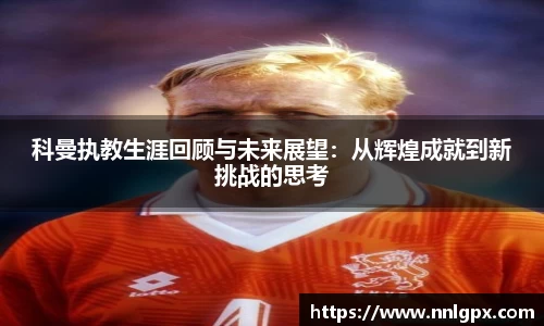 科曼执教生涯回顾与未来展望：从辉煌成就到新挑战的思考