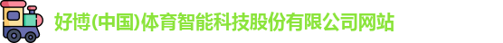 好博体育